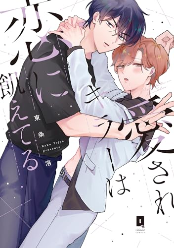 『愛されキラーは恋に飢えてる』1巻