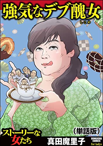 強気なデブ醜女(単話版)<強気なデブ醜女>