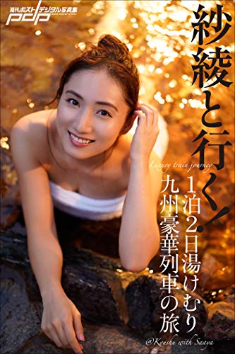 紗綾と行く！１泊２日湯けむり九州豪華列車の旅 週刊ポストデジタル写真集
