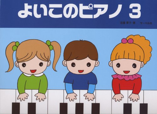 無料電子書籍 おすすめ よいこのピアノ 3 (たのしいレパートリー 歌詞つき) バイ
