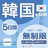 【韓国 eSIM 無制限】5日間 プリペイドeSIM 4G/5Gデータ通信専用｜simフリー対応｜本人認証不要・契約不要｜ 即日開通・簡単設定 ｜LINE日本語安心サポート｜旅行・出張・カップル・友達同士に最適 ｜LG Uplus・SKテレコム正規品【DXHUB】