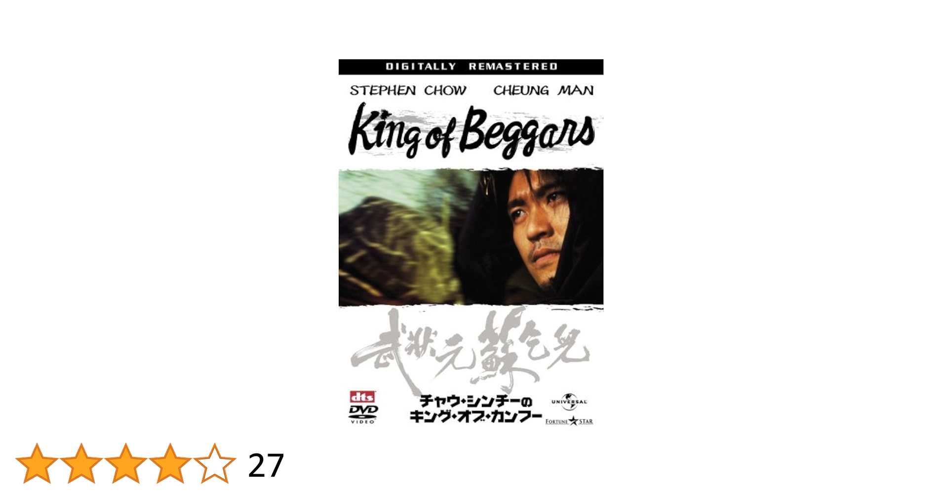 Amazon.co.jp: チャウ・シンチーのキング・オブ・カンフー [DVD