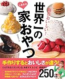 世界一のしあわせ家おやつ