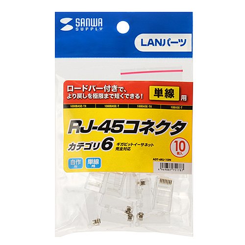 サンワサプライ アウトレット LANコネクタ RJ-45 単線用 CAT6e対応 10個入り ADT-6RJ-10N 箱にキズ、汚れのあるアウトレット品です。