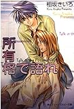 所有格で語れ (角川ティーンズルビー文庫)