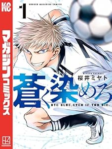 蒼く染めろ（１） (コミックブルコミックス)