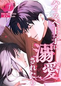 ハイスペ王子に溺愛されたら【電子単行本版】1 (comic Lime)