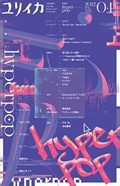 ユリイカ 2022年4月号 特集=hyperpop -A.G.Cook、Charli XCX、100gecs、そして…加速する音楽のゆくえ-