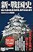 新・戦国史　城から迫る乱世の終焉、泰平のはじまり ＮＨＫ出版新書