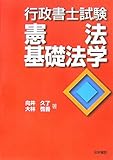 行政書士試験憲法・基礎法学