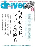 driver(ドライバー) 2022年 6月号 [雑誌]