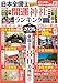 日本全国開運神社ランキング2026 (EIWA MOOK)