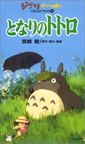 My Neighbor Totoro [VHS] (japan import)