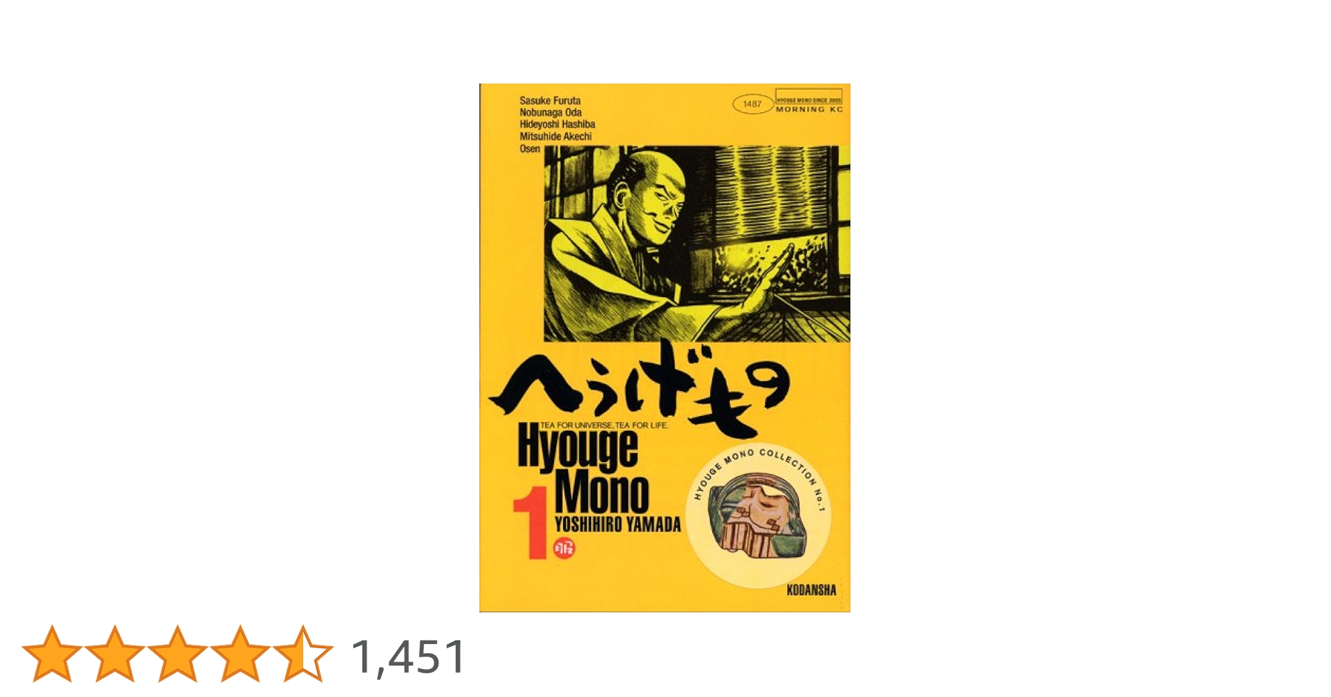 へうげもの　1巻〜24巻　レンタルアップ　山田芳裕　Hyouge Mono Amazon.co.jp: へうげもの(1) (モーニングKC) : 山田 芳裕: 本