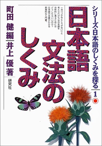 日本語文法のしくみ (シリーズ・日本語のしくみを探る 1) | 井上 優