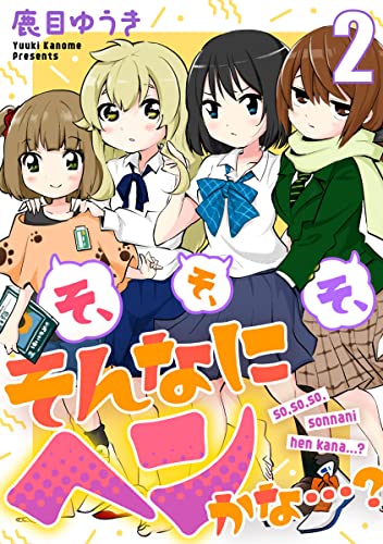 そ、そ、そ、そんなにヘンかな…? 2巻 (コミックBravo!)