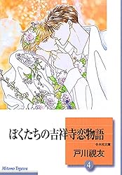 ぼくたちの吉祥寺恋物語 1巻 (冬水社・いち＊ラキコミックス) | 戸川視