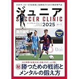 ジュニアサッカークリニック2025秋冬: B・Bムック (B.B.MOOK)