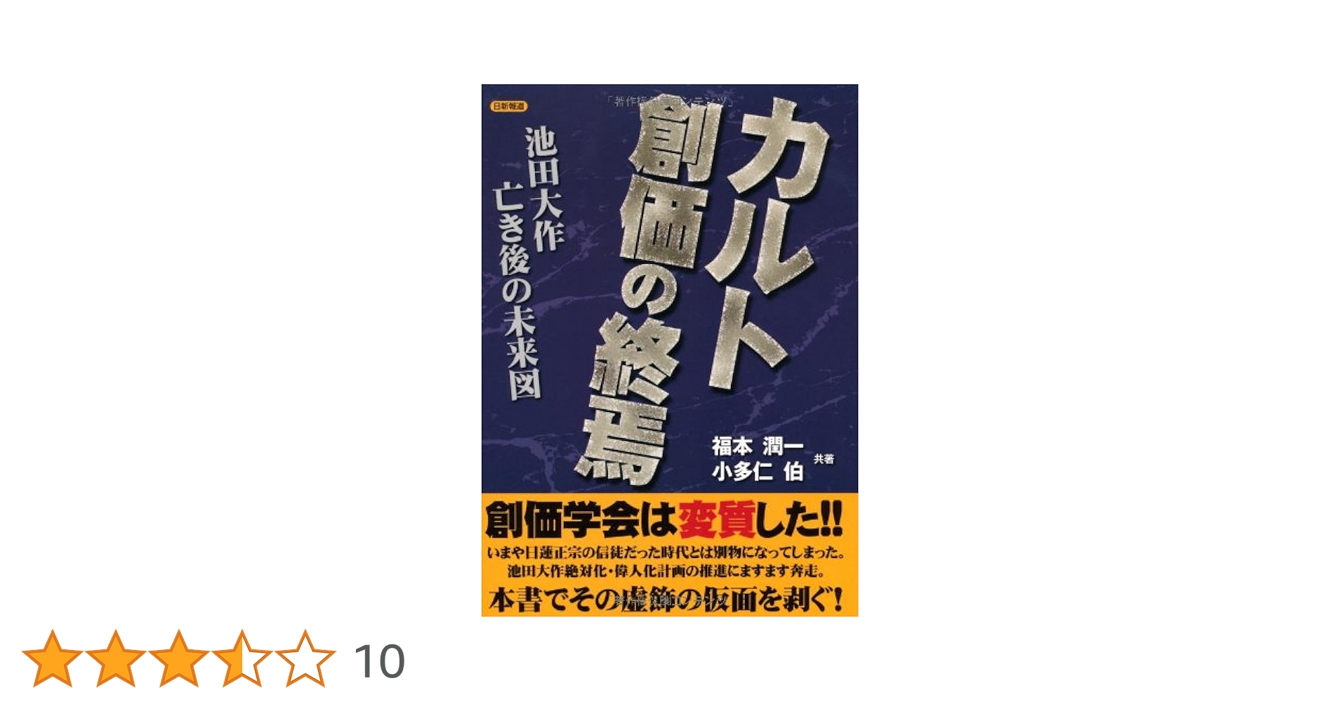 Amazon.co.jp: カルト創価の終焉: 池田大作亡き後の未来図