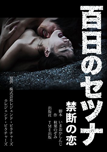 Amazon Com 劇場版 百日のセツナ ティーエムイーシュッパン Japanese Edition Ebook 秋葉のぞみ Kindle Store