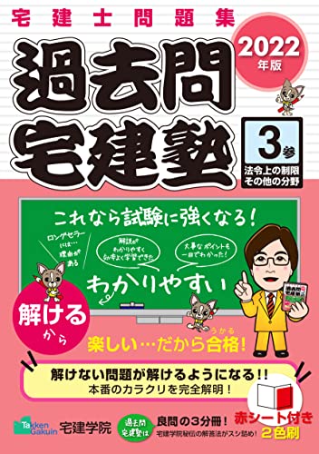 2022年版 宅建士問題集 過去問宅建塾〔3〕 法令上の制限その他の分野 (らくらく宅建塾シリーズ) 2022年版 宅建士問題集 過去問宅建塾〔3〕 法令上の制限その他の分野 (らくらく宅建塾シリーズ)