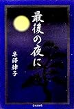 最後の夜に (ノベル倶楽部)