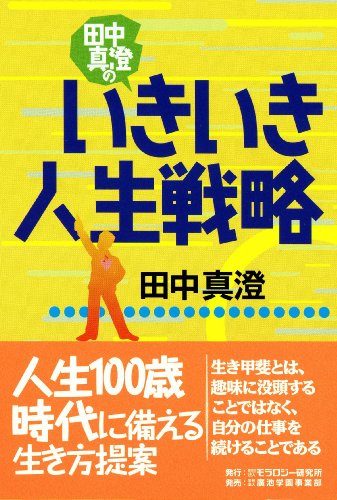積極的に生きる　田中真澄の人生論　人生100歳時代の生き方　田中真澄 田中真澄の人生講座CD 積極的に生きる - メルカリ