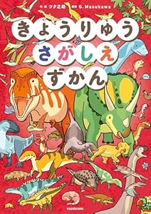 きょうりゅうさがしえずかん (角川書店単行本)