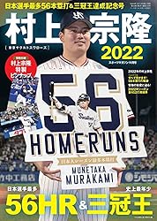 村上宗隆 日本選手最多56本塁打&三冠王達成記念号（スポーツマガジン11月号）