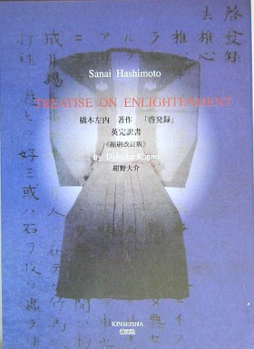 橋本左内 啓発録 英完訳書 縮刷改訂版 啓発録 縮刷改訂版: 英完訳書 | 橋本 左内, 紺野 大介 |本 | 通販 | Amazon