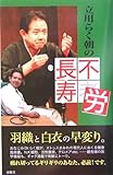 立川らく朝の不労長寿
