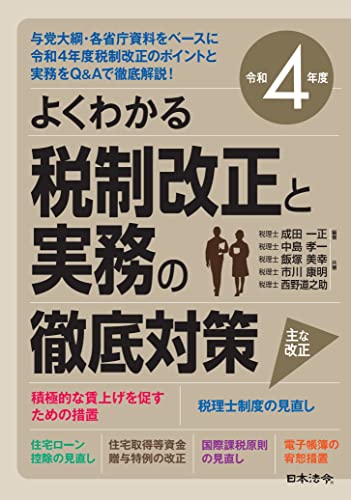 令和4年度 よくわかる税制改正と実務の徹底対策