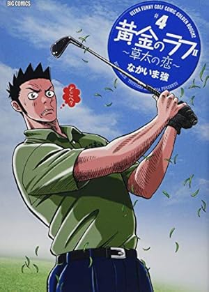 Amazon.co.jp: 黄金のラフ2~草太の恋~ (13) (ビッグコミックス