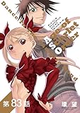 【単話版】ダンス イン ザ ヴァンパイアバンド エイジ オブ スカーレット オーダー 第83話 (コロナ・コミックス)