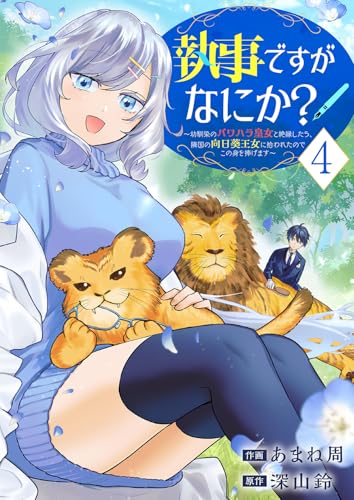 執事ですがなにか？～幼馴染のパワハラ皇女と絶縁したら、隣国の向日葵王女に拾われたのでこの身を捧げます～【電子単行本版】4 (comic スピラ)