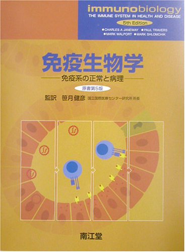 免疫生物学―免疫系の正常と病理