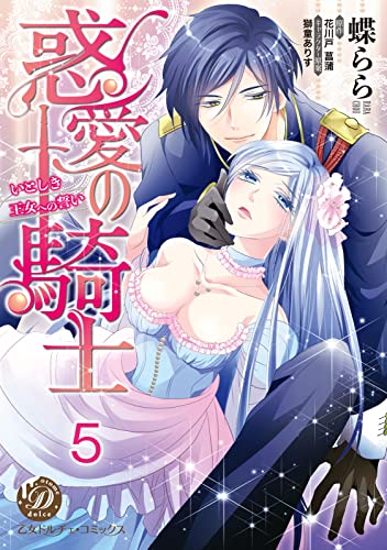惑愛の騎士~いとしき王女への誓い~【分冊版】5 (乙女ドルチェ・コミックス)