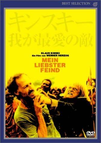 キンスキー、我が最愛の敵 [DVD]