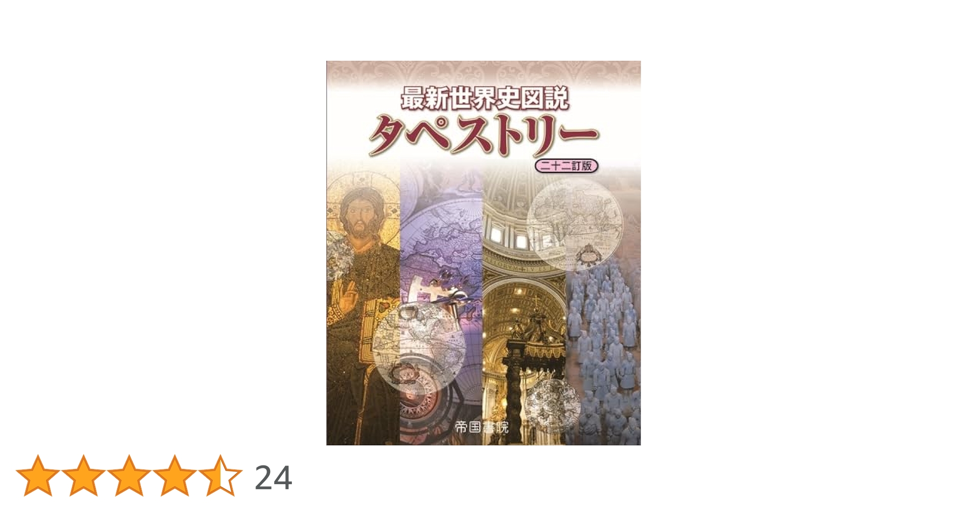 最新世界史図説タペストリー 二十二訂版 : Amazon.sg: Books