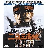 二百三高地 [Blu-ray]