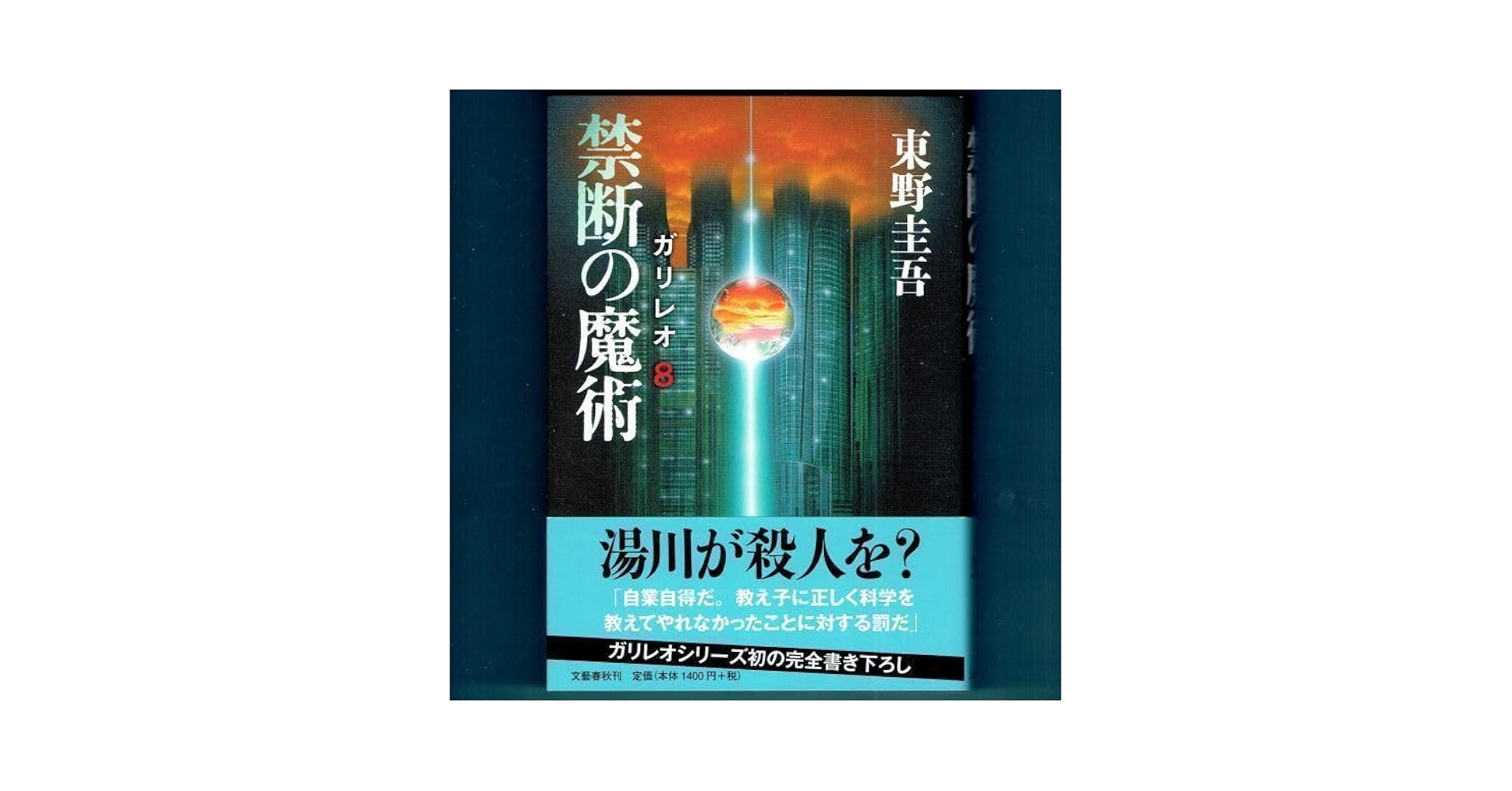 Amazon.co.jp: 禁断の魔術（ガリレオ8）』直木賞作家・東野圭吾