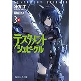 テスタメントシュピーゲル３　上 (角川スニーカー文庫)