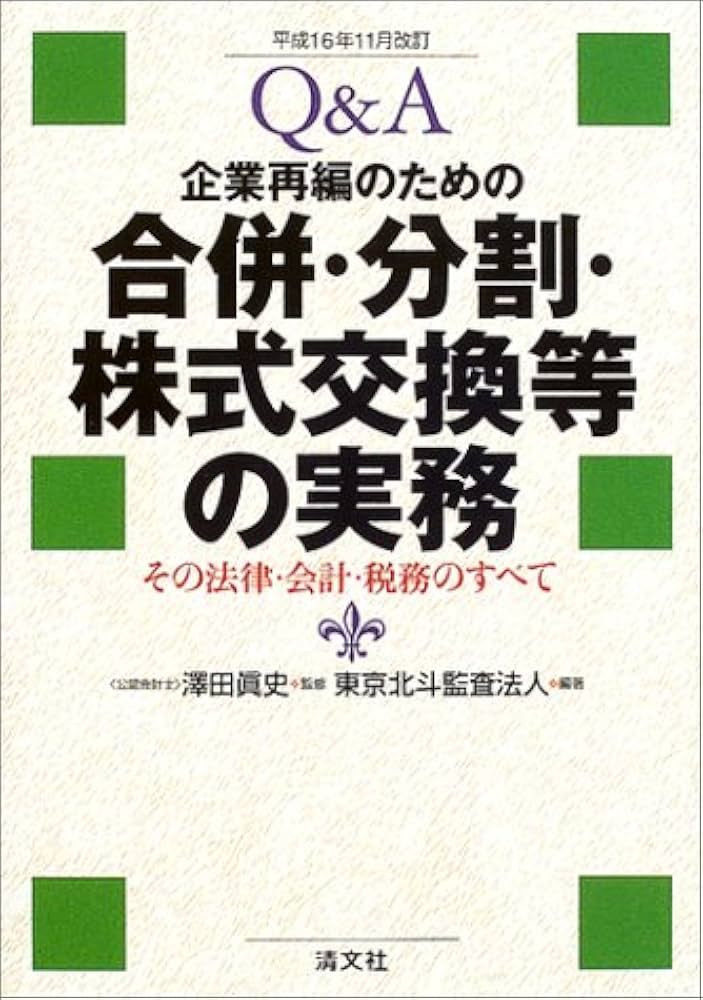 Q&A企業再編のための合併・分割・株式交換等の実務: その法律・会計 Q&A企業再編のための合併・分割・株式交換等の実務: その法律・会計