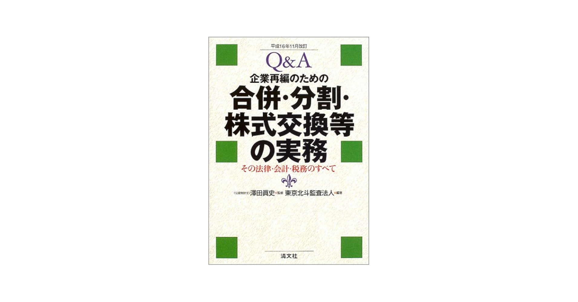 Q&A企業再編のための合併・分割・株式交換等の実務: その法律・会計 Q&A企業再編のための合併・分割・株式交換等の実務: その法律・会計