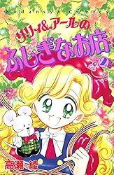 リリィ＆アールのふしぎなお店　手帳　未使用　レア　懸賞品　高瀬 綾 リリィ＆アールのふしぎなお店（1） | 高瀬綾 | マンガ