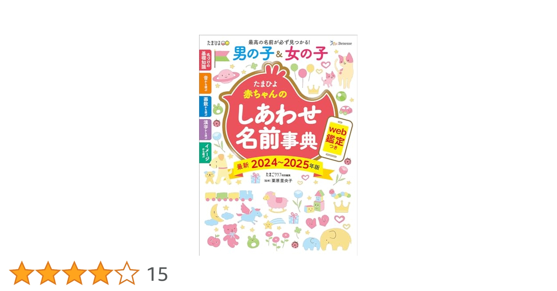 たまひよ赤ちゃんのしあわせ名前事典2024～2025年版 | たまご