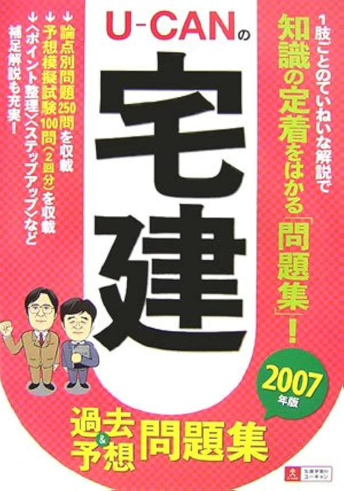 U‐CANの宅建 過去&予想問題集〈2007年版〉 (ユ-キャンの資格試験