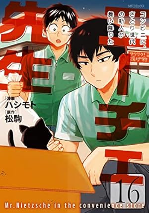 ニーチェ先生 Amazon.co.jp: ニーチェ先生~コンビニに、さとり世代の新人が舞い降り