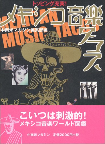 メキシコ音楽タコス