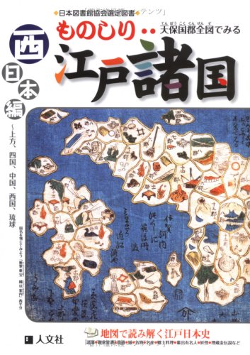 DA795人文社蔵版 文政天保 国郡全図並大名武鑑 江戸古地図 鳥瞰図 日本地図 DA795人文社蔵版 文政天保 国郡全図並大名武鑑 江戸古地図